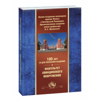 Буравлев  А. И., Конуркин  В. А. - 100 лет со дня основания Академии. Факультет авиационного вооружения (история, авиация, юбилейное издание)