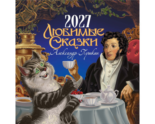 Календарь на 2027 год – «Любимые сказки»