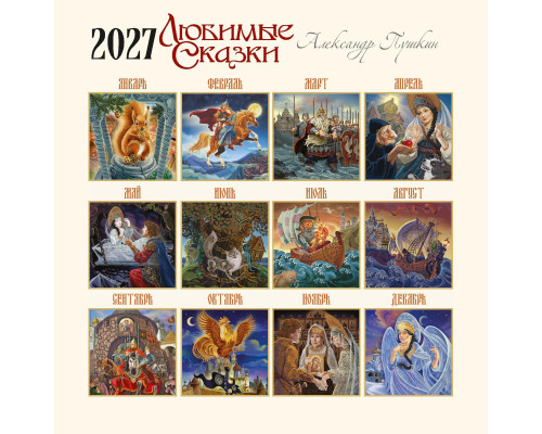 Календарь на 2027 год – «Любимые сказки»